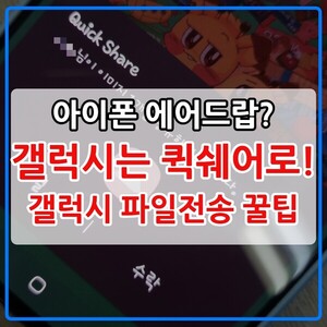 갤럭시 퀵쉐어 사용법, 아이폰 에어드랍 뺨치는 갤럭시 파일전송 기능 ...